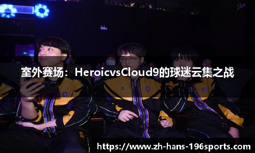 室外赛场：HeroicvsCloud9的球迷云集之战