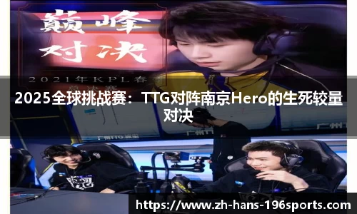 2025全球挑战赛：TTG对阵南京Hero的生死较量对决