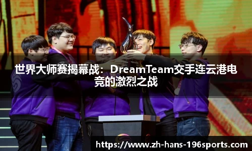 世界大师赛揭幕战：DreamTeam交手连云港电竞的激烈之战