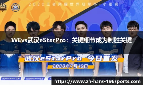 WEvs武汉eStarPro：关键细节成为制胜关键