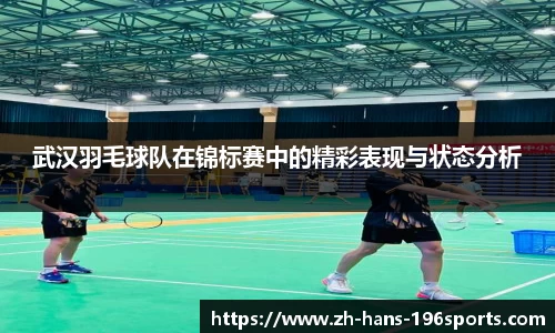 武汉羽毛球队在锦标赛中的精彩表现与状态分析