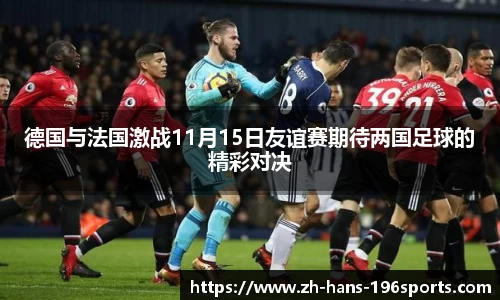 德国与法国激战11月15日友谊赛期待两国足球的精彩对决
